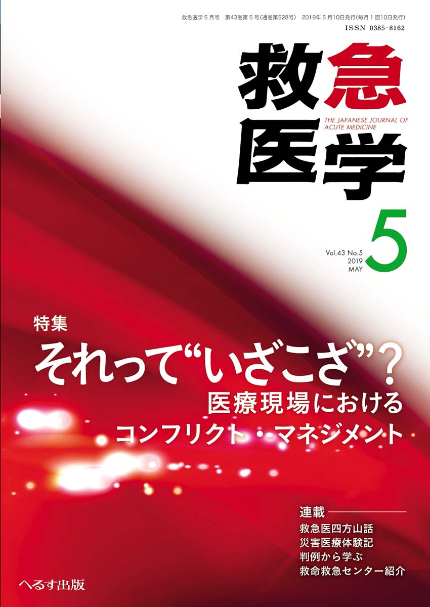 救急医学 2019年5月号