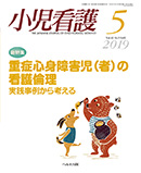 小児看護 2019年5月号