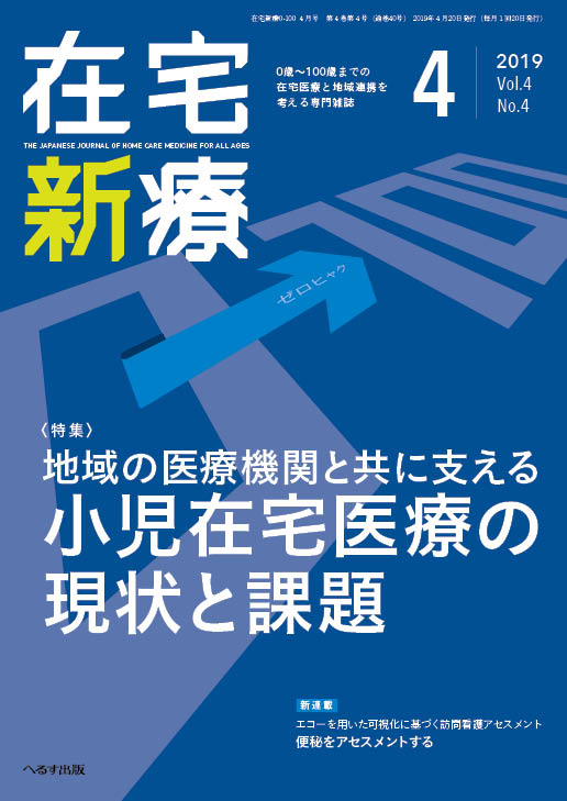 在宅新療0-100 2019年4月号