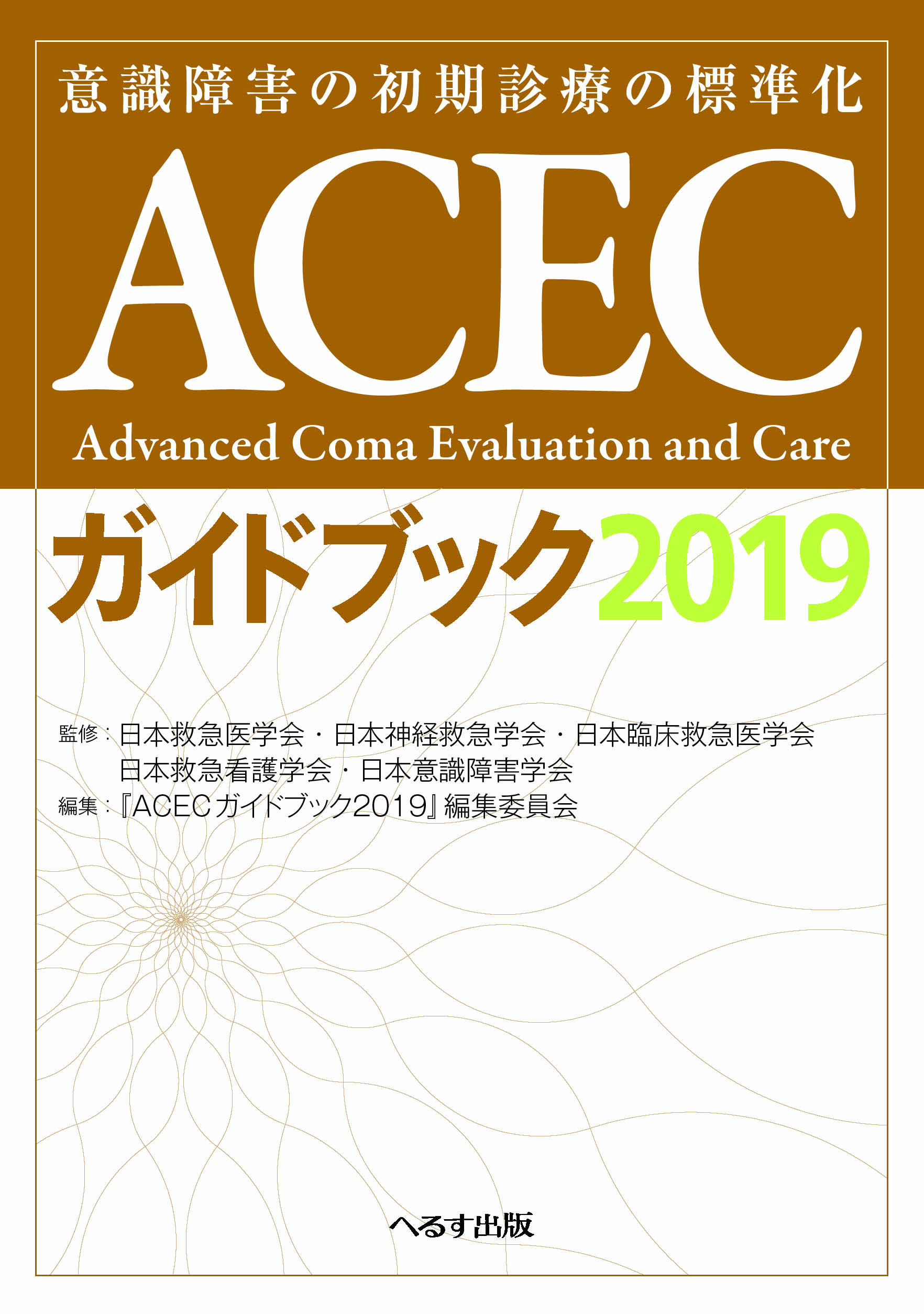 ACECガイドブック2019