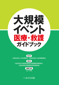 大規模イベント医療・救護ガイドブック