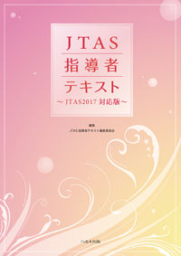 JTAS指導者テキスト（JTAS2017対応版）