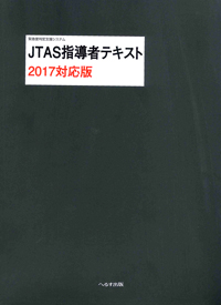 JTAS指導者テキスト専用バインダー