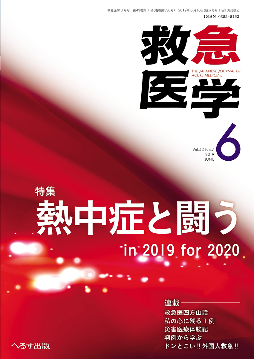 救急医学 2019年6月号