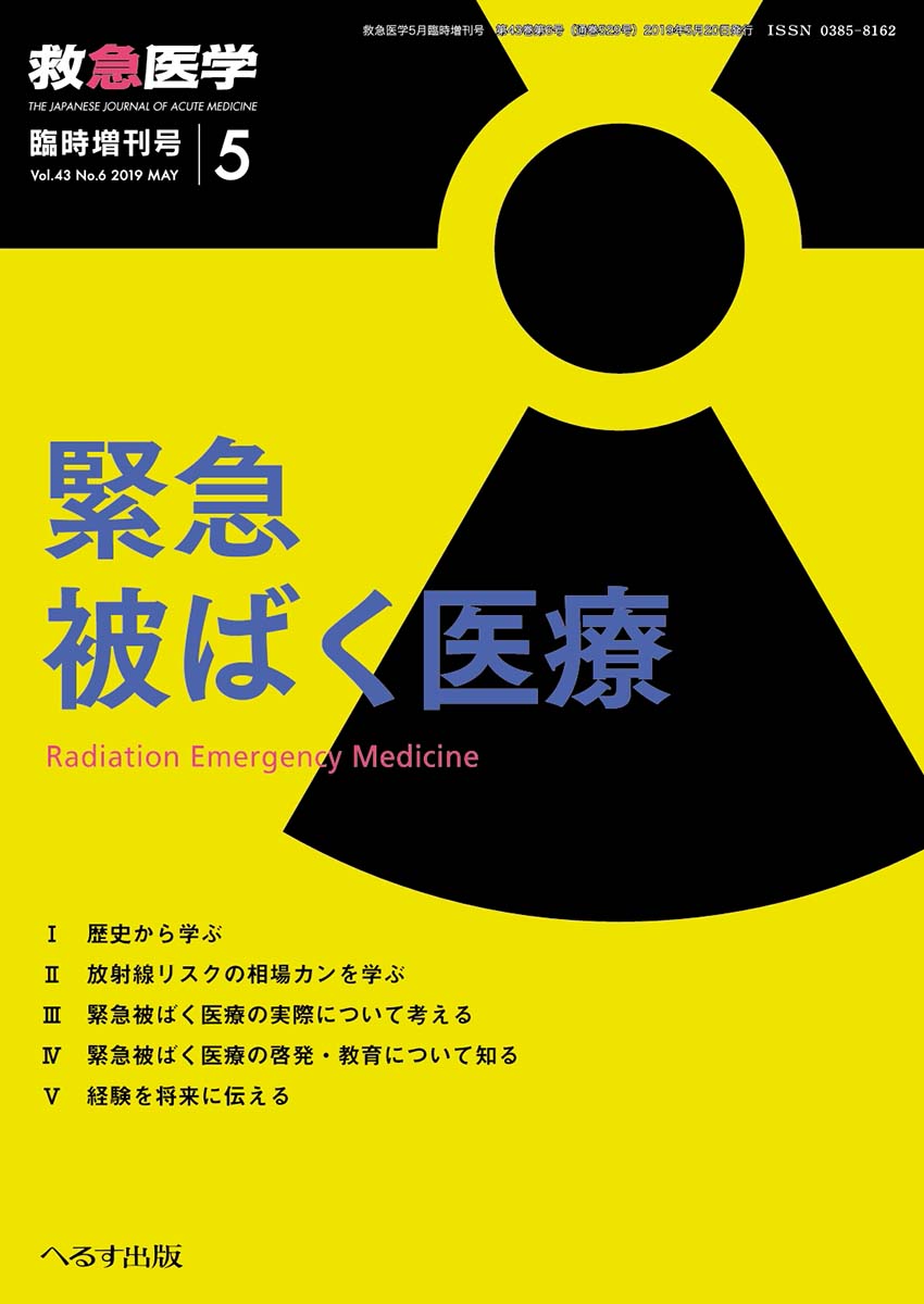 救急医学 2019年5月増刊号