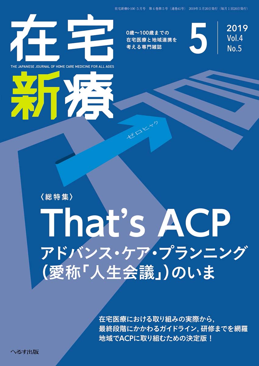 在宅新療0-100 2019年5月号