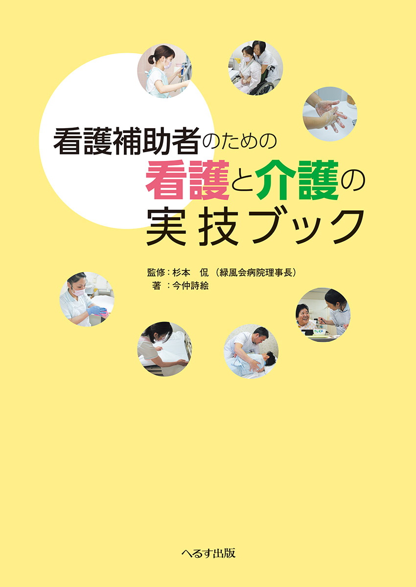 看護補助者のための看護と介護の実技ブック