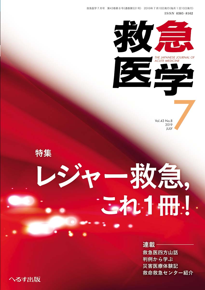 救急医学 2019年7月号