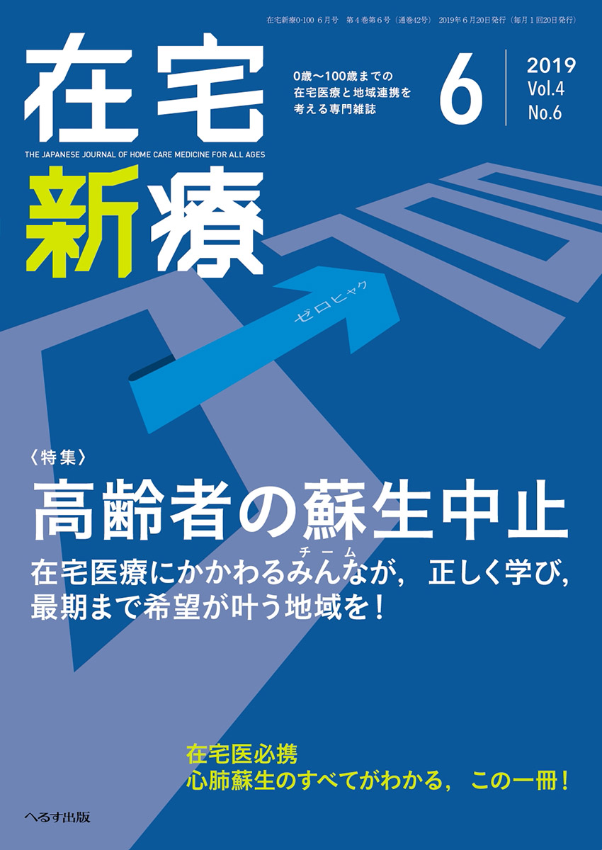 在宅新療0-100 2019年6月号