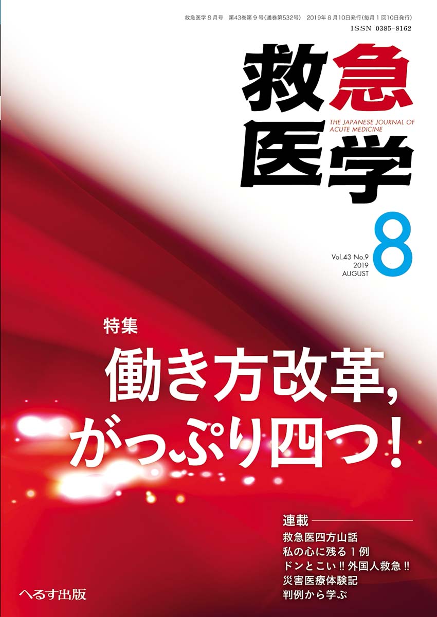 救急医学 2019年8月号