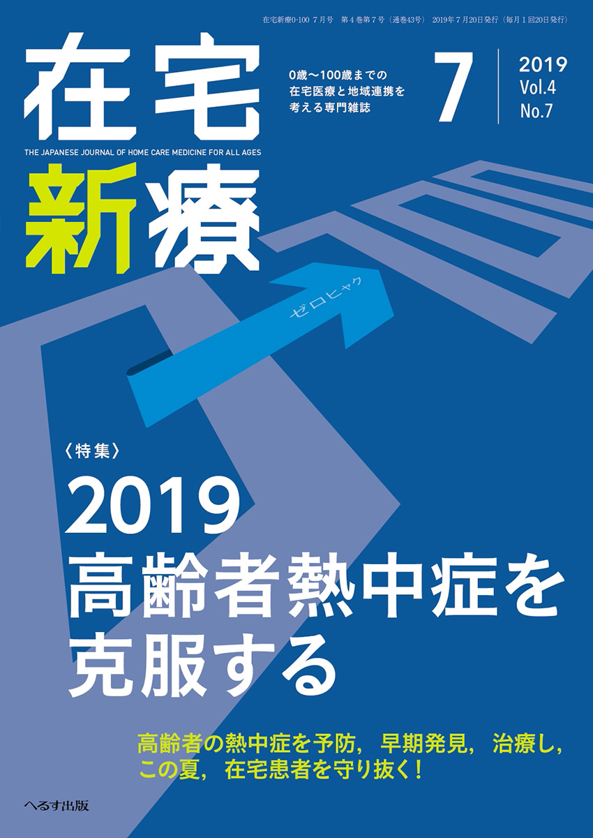 在宅新療0-100 2019年7月号