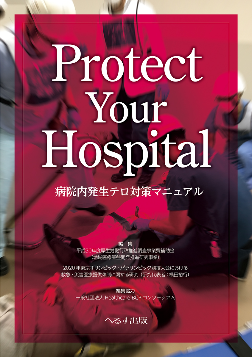 Protect Your Hospital  病院内発生テロ対策マニュアル