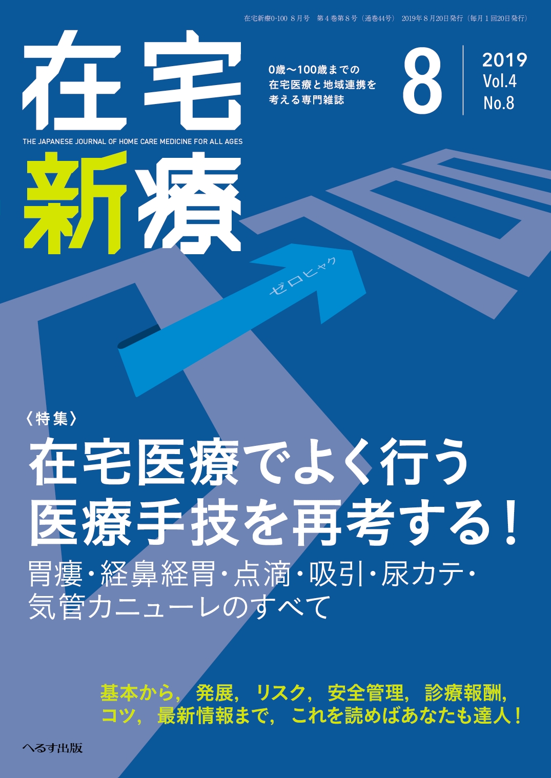 在宅新療0-100 2019年8月号