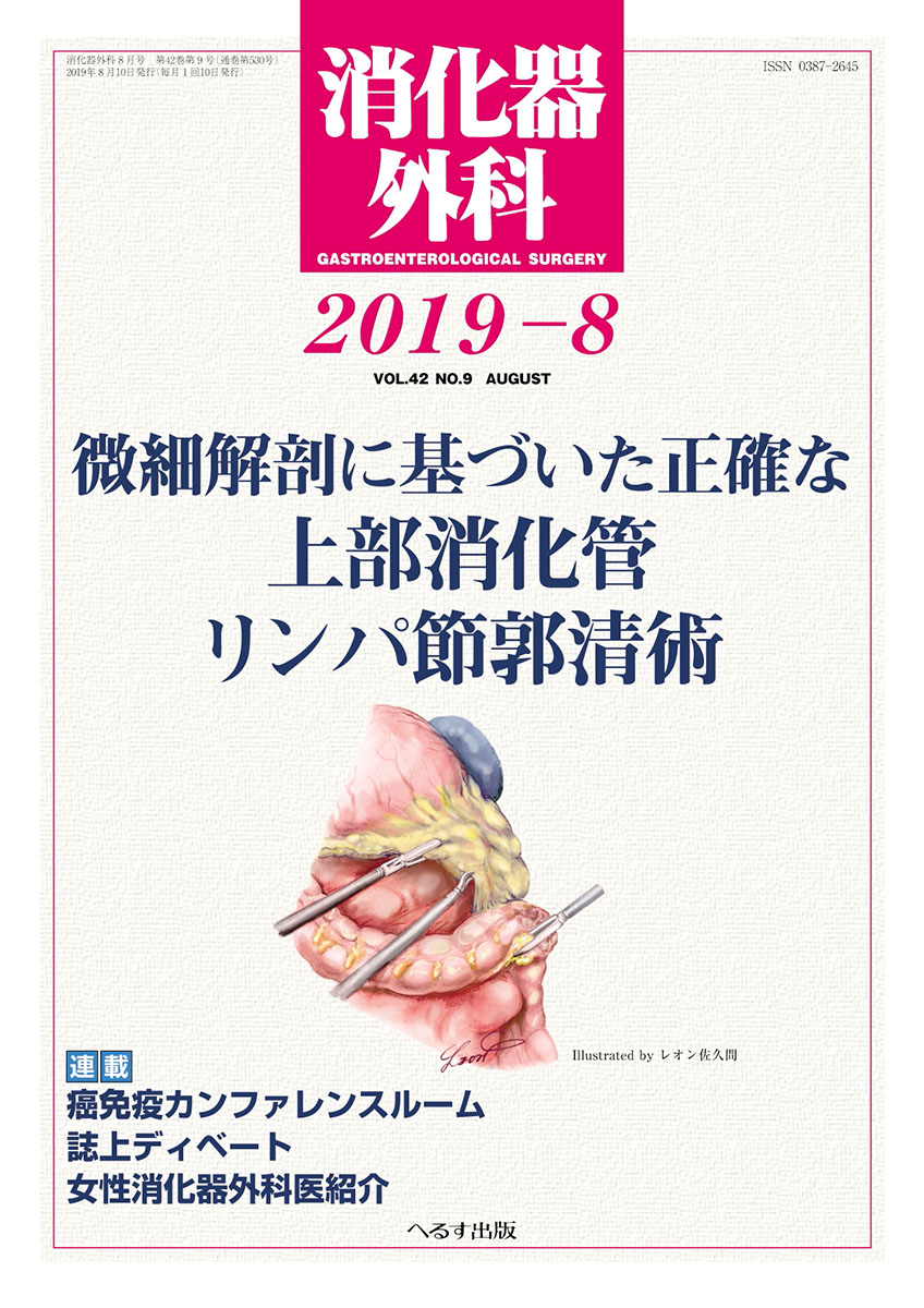 消化器外科 2019年8月号