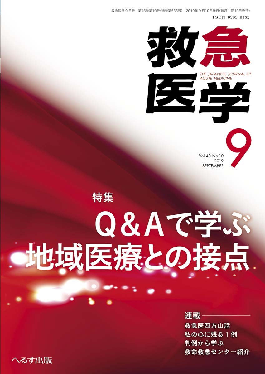 救急医学 2019年9月号