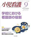 小児看護 2019年9月号