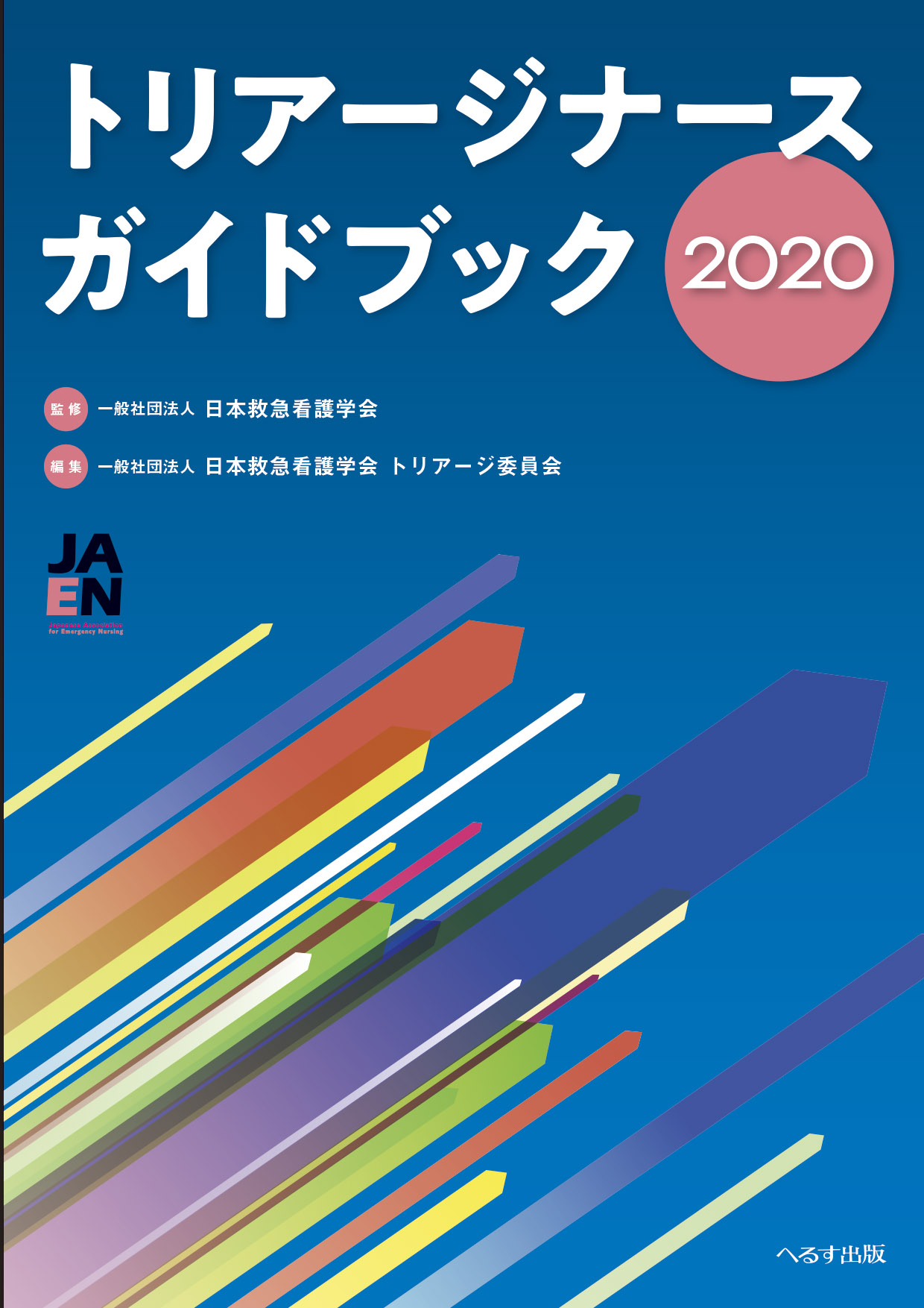 トリアージナースガイドブック2020