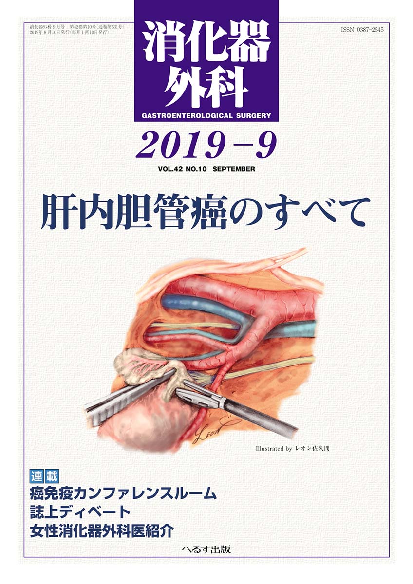 消化器外科 2019年9月号