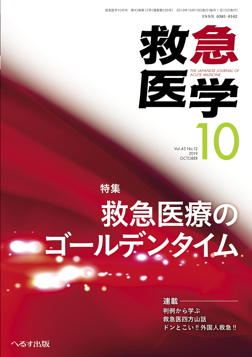 救急医学 2019年10月号