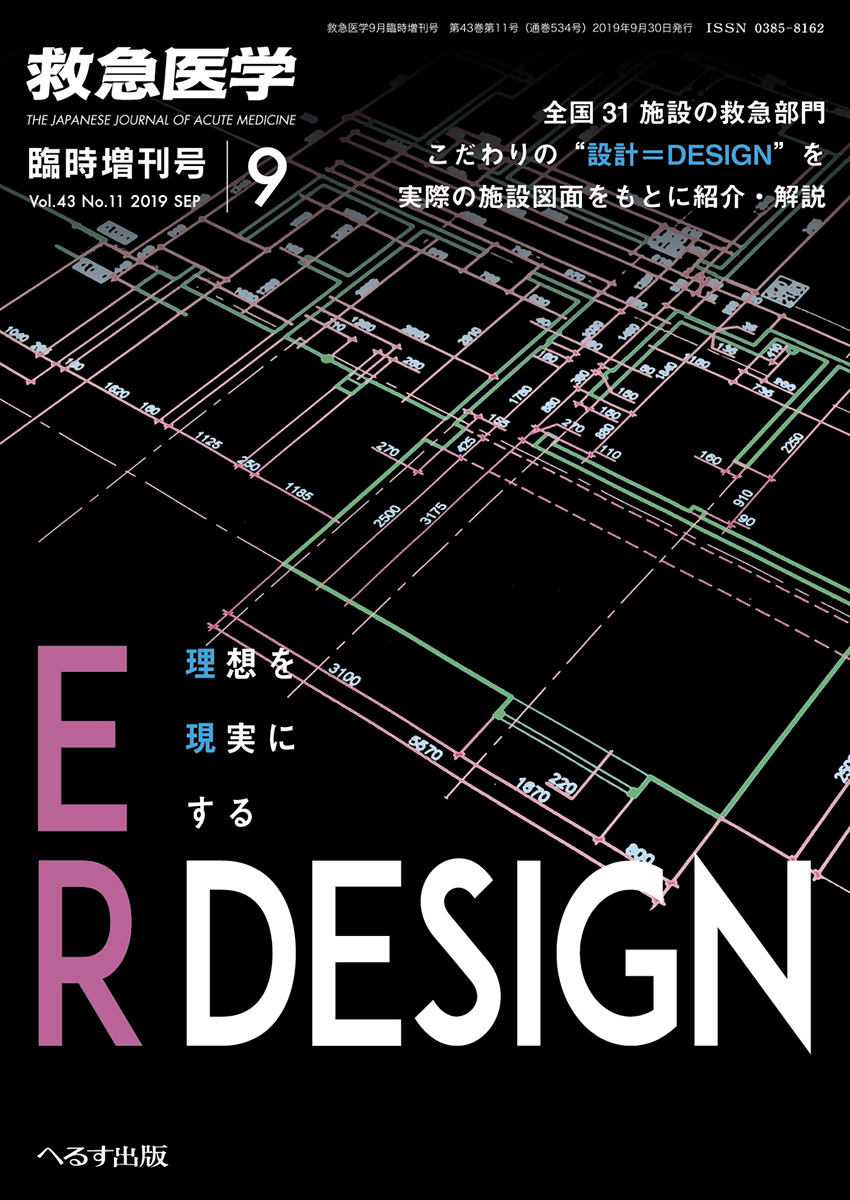 救急医学 2019年9月増刊号