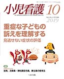 小児看護 2019年10月号