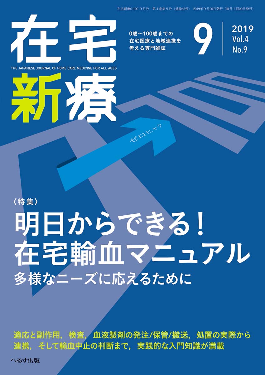 在宅新療0-100 2019年9月号