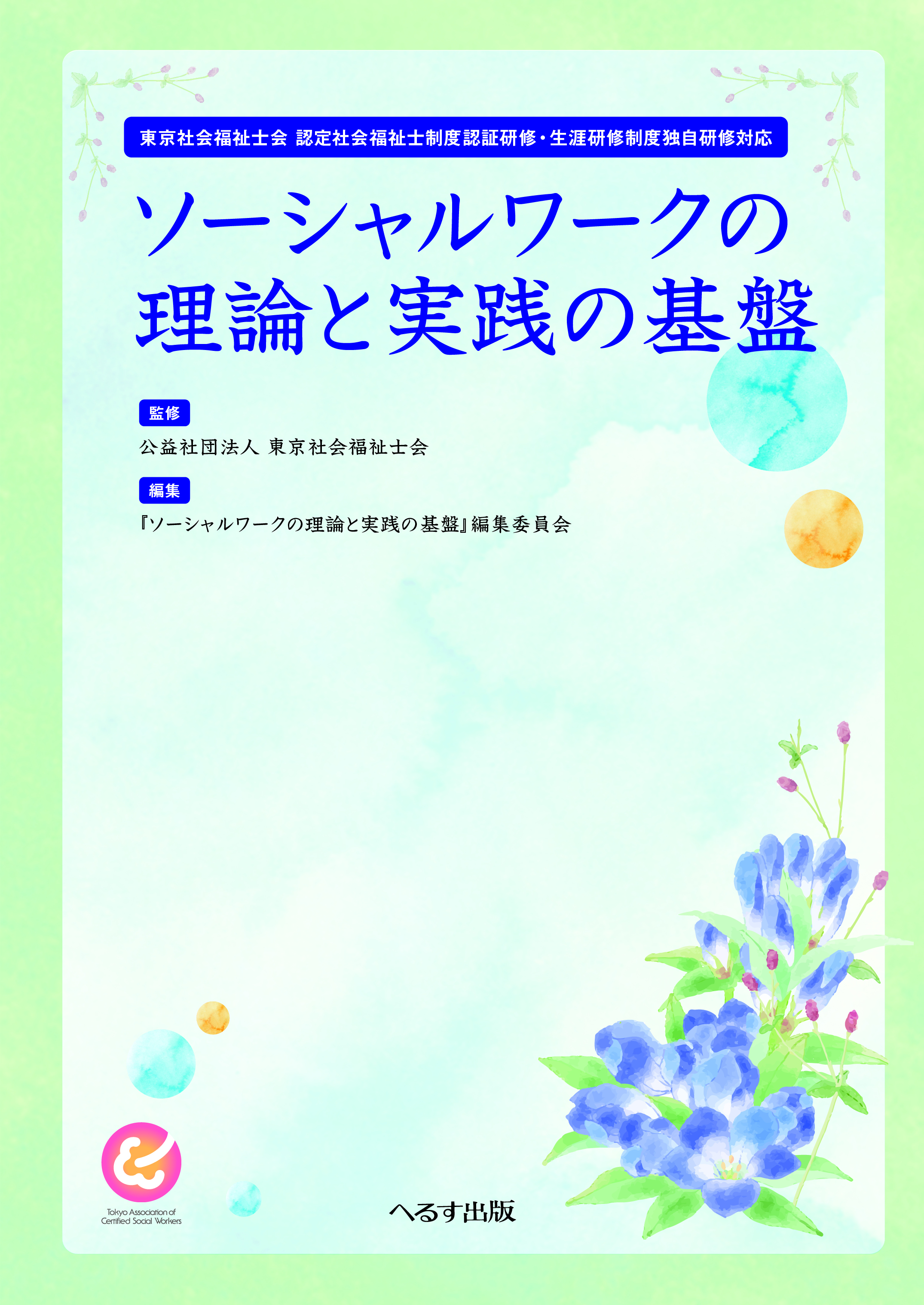 ソーシャルワークの理論と実践の基盤