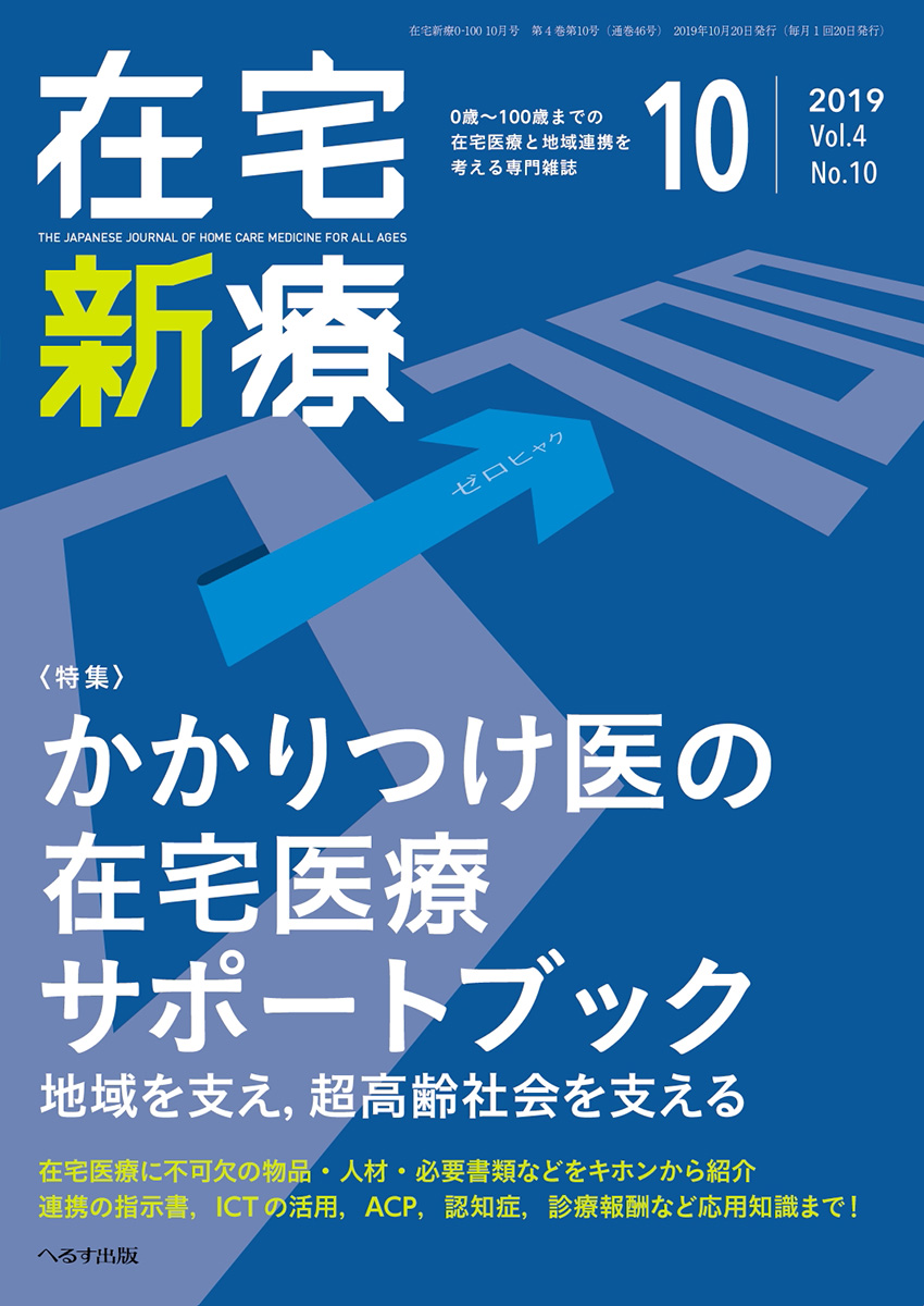 在宅新療0-100 2019年10月号