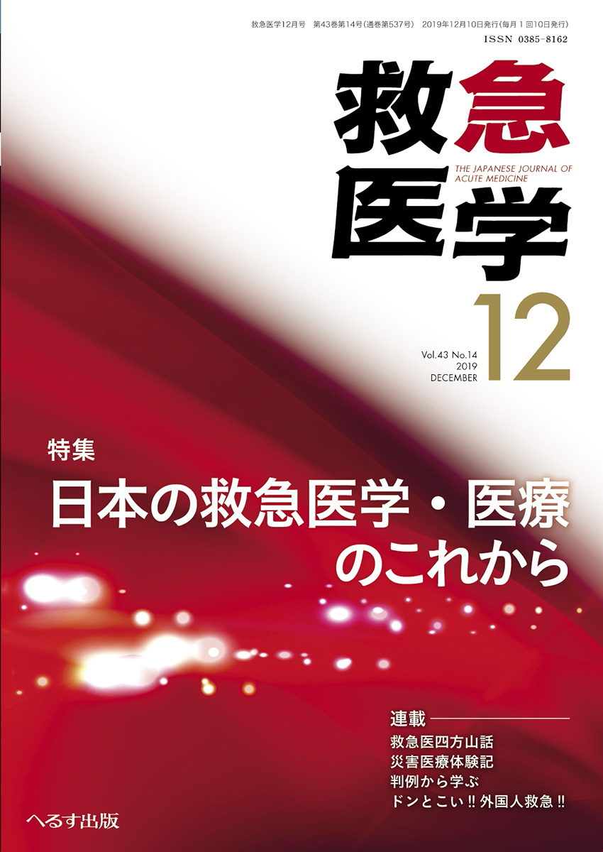 救急医学 2019年12月号