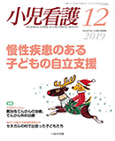 小児看護 2019年12月号