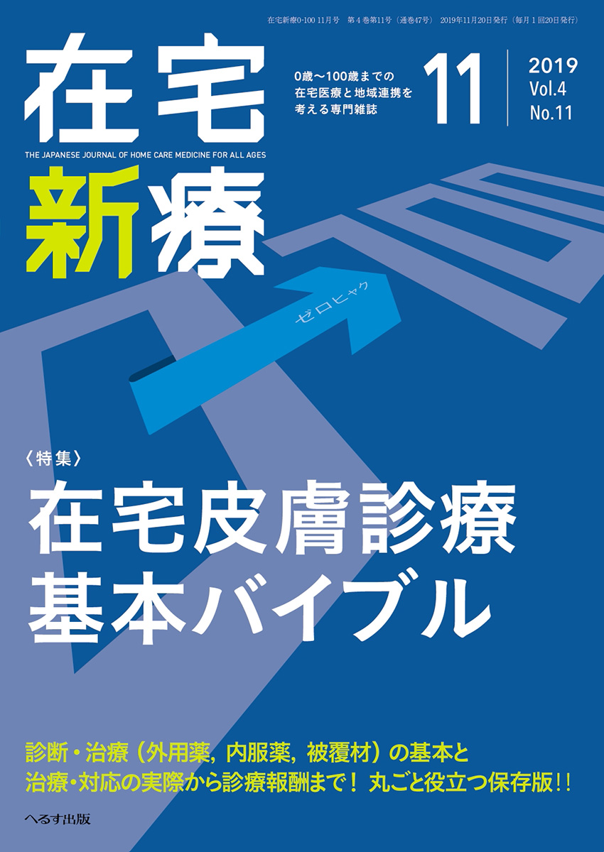 在宅新療0-100 2019年11月号