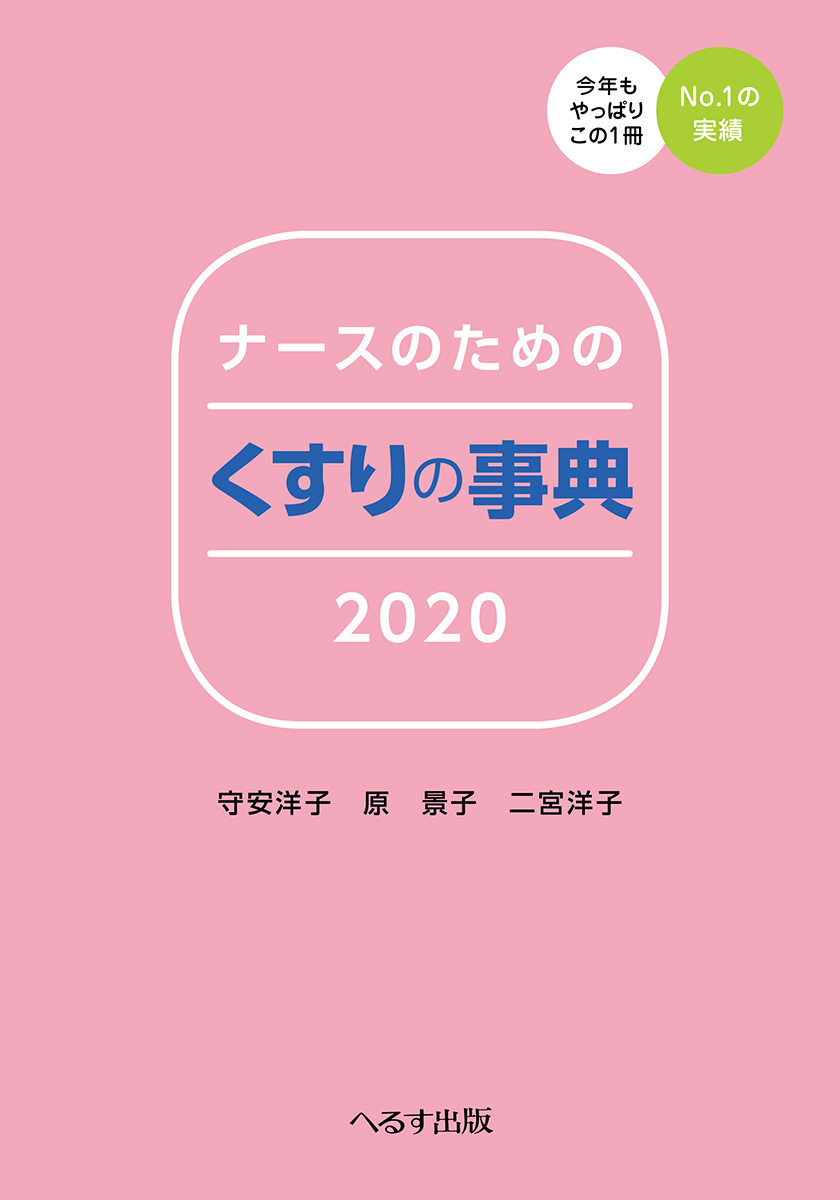 ナースのための くすりの事典2020