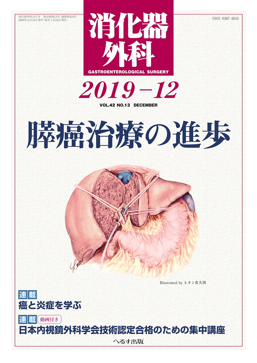 消化器外科 2019年12月号