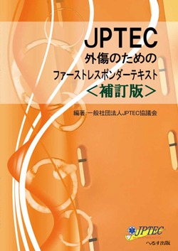 補訂版 JPTEC外傷のためのファーストレスポンダーテキスト