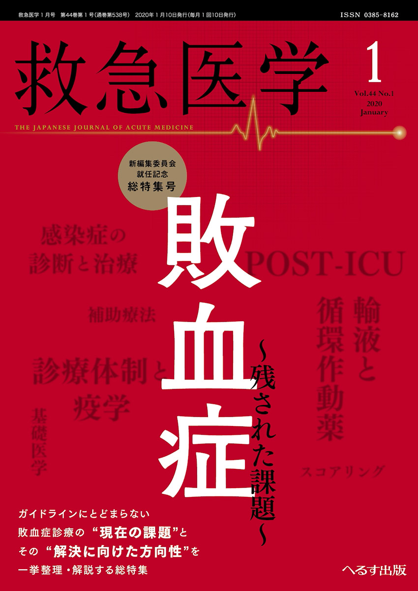 救急医学 2020年1月号