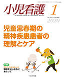 小児看護 2020年1月号