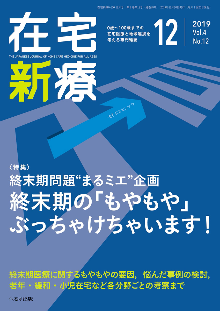 在宅新療0-100 2019年12月号