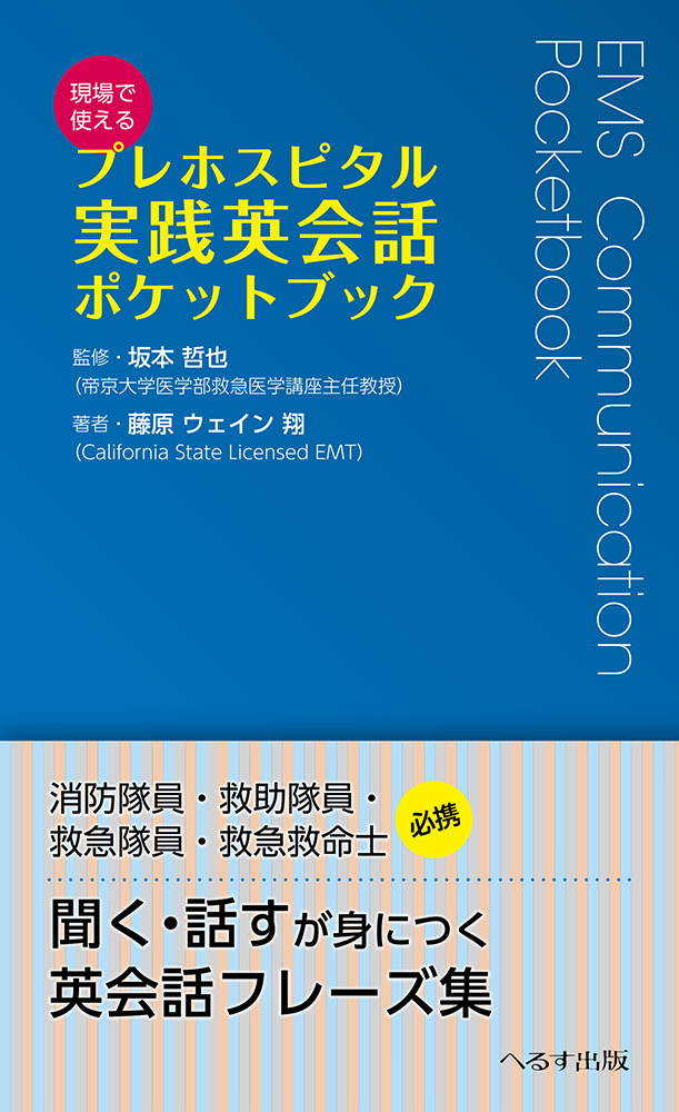 現場で使える プレホスピタル実践英会話ポケットブック