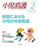 小児看護 2020年2月号