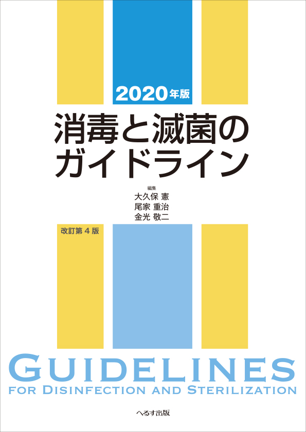 2020年版 消毒と滅菌のガイドライン