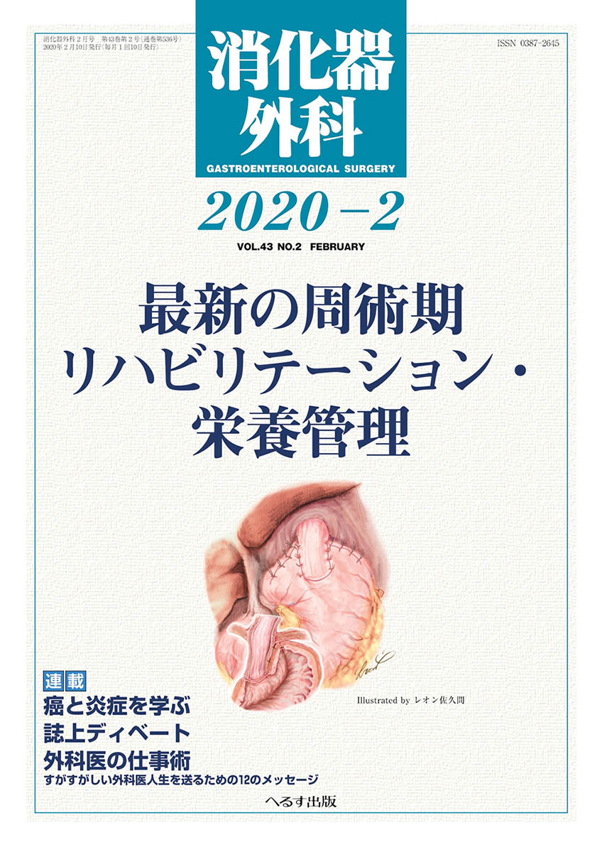 消化器外科 2020年2月号