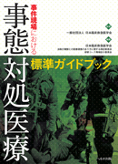 事件現場における 事態対処医療標準ガイドブック