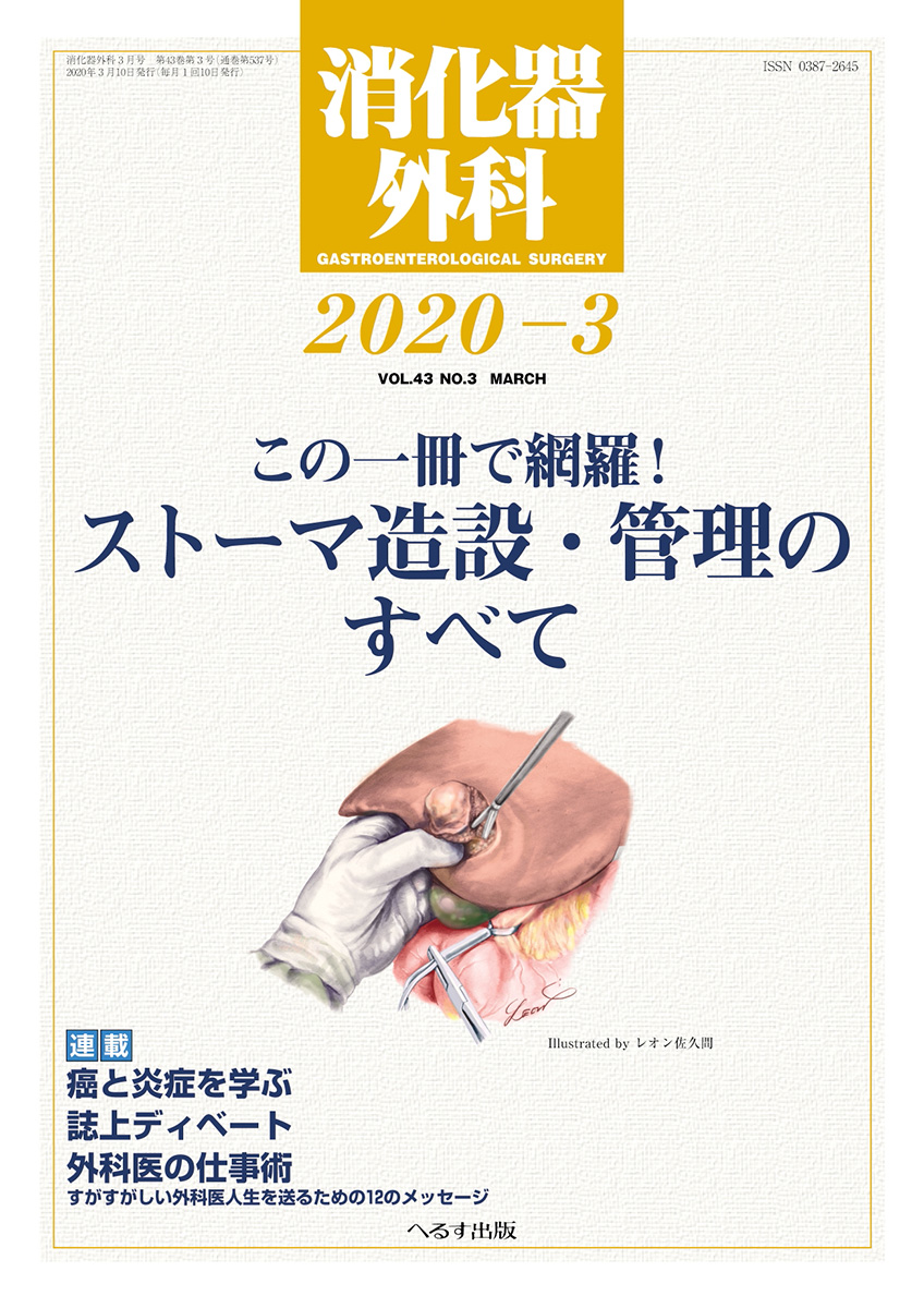 消化器外科 2020年3月号