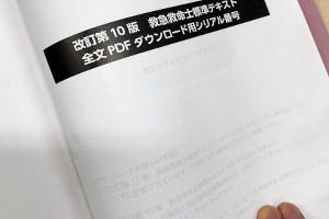 へるす出版 「改訂第10版 救急救命士標準テキスト」購入者全員特典