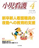 小児看護 2020年4月号