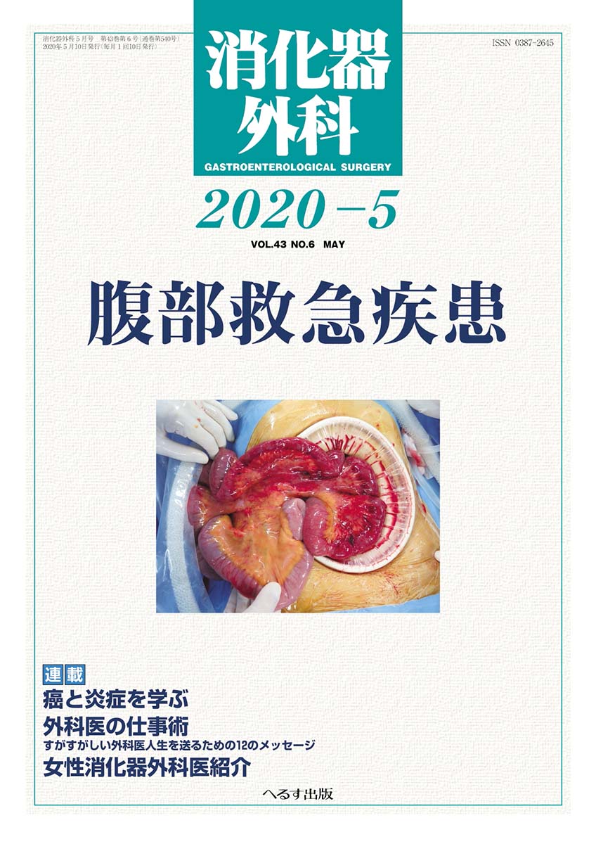 消化器外科 2020年5月号