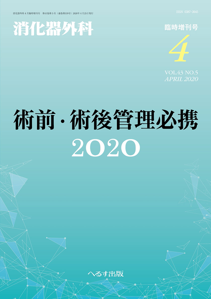 消化器外科 2020年4月増刊号