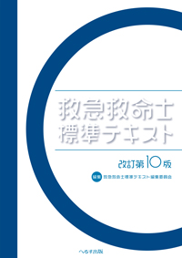 改訂第10版　救急救命士標準テキスト