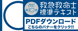 救急救命士標準テキスト PDF版ダウンロード