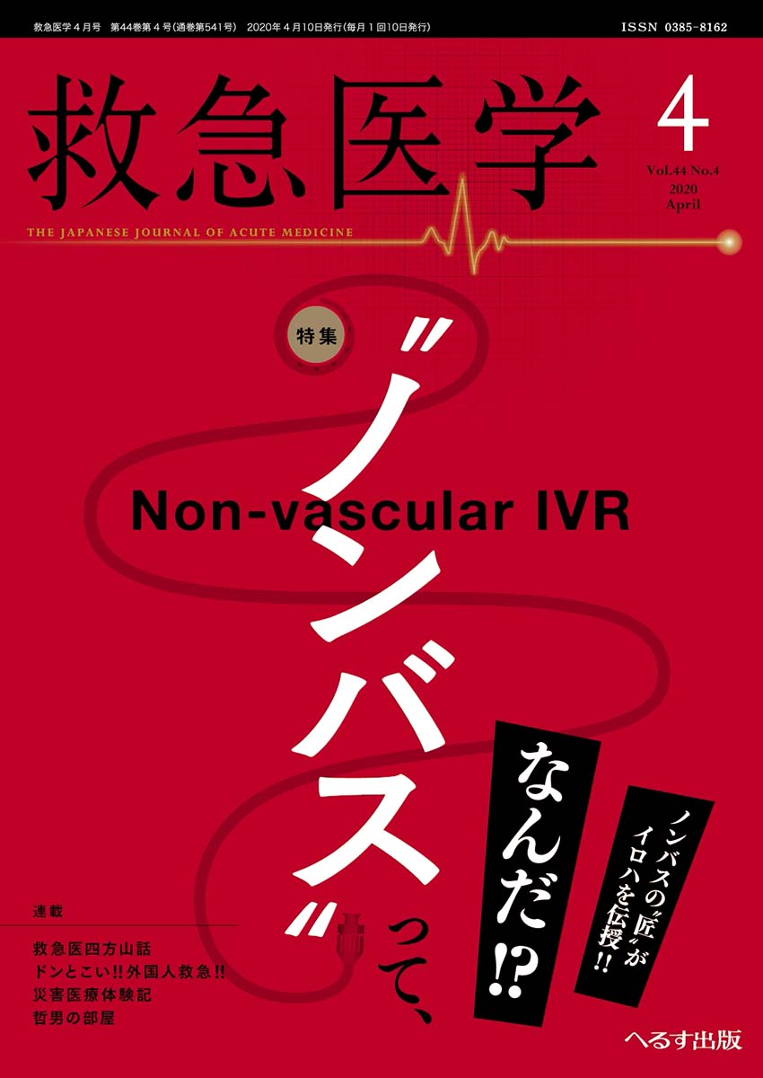 救急医学 2020年4月号